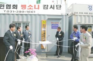 뺑소니 감시단 현판식