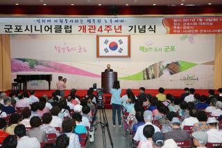 군포시니어클럽 개관4주년 기념식