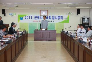 군포시 체육회 임시총회