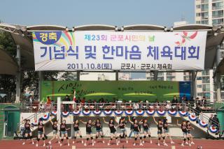 시민의날 기념식 및 한마음 체육대회