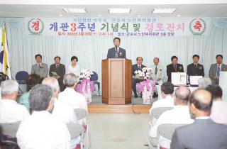 노인복지회관 개관3주년 기념식