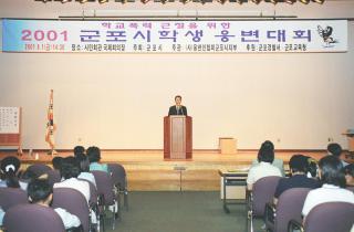 학교폭력 근절을 위한 2001 학생 웅변대회