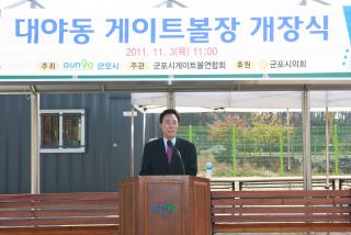 대야동 게이트볼장 개장식