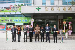 새마을회관 농특산물 직판장 개장식