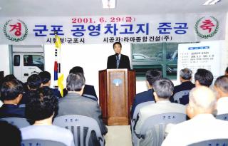 공영차고지 준공식