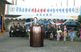 군포소방서 의용소방대 대야지역 발대식