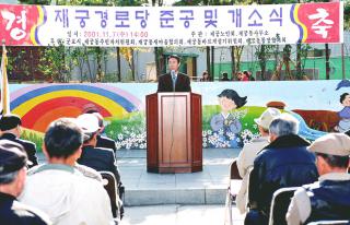 재궁경로당 준공및 개소식