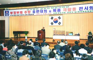 부정부패 추방 웅변대회및 폐품재활용 전시