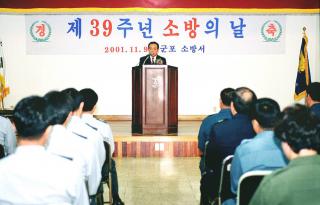 제39주년 소방의날 기념식