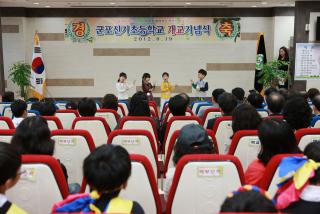 신기초등학교 개교 기념식