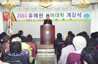 2003 유쾌한 실버대학 개강식