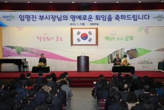 임명진 부시장 명예퇴임식
