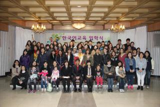 결혼이민자 한국어교육 입학식