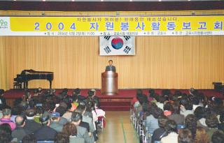 2004 자원봉사 활동 보고회