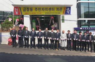 금정동 주민자치센터 개관식