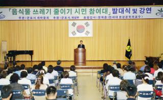 음식물 쓰레기 줄이기 시민 참여대 발대식