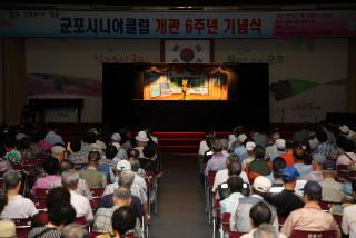 군포시니어클럽 개관6주년 기념식