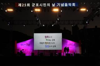 제25회 시민의 날 기념음악회