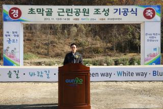 초막골근린공원 착공식