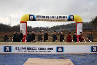 부곡 버스공영차고지 조성공사 기공식