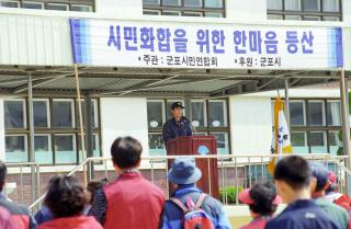군포시민 한마음 등산대회