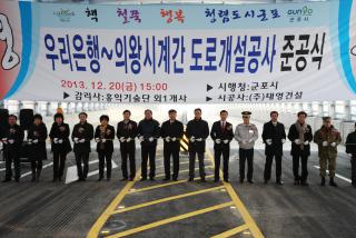 우리은행-의왕시계간 도로개설공사 준공식
