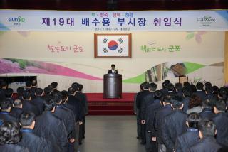 제19대 배수용 부시장 취임식