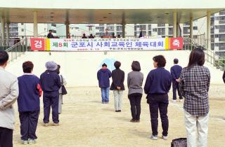 군포시 사회교육인 체육대회