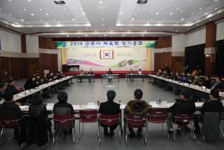 군포시 체육회 정기총회