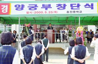 흥진중학교 양궁부 창단식