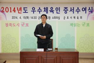 2014년도 우수체육인 증서수여식