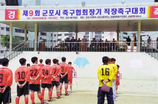 제9회 군포시 축구협회장기 직장 축구대회