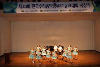 제20회 전국수리음악콩쿠르 및 동요대회 시상식