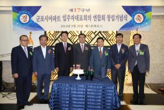 군포시아파트 입주자대표회의 연합회 창립기념식