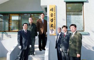 재궁동 경로당 준공식