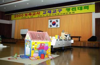 2000 유치원 보육교사 교재교구 경진대회