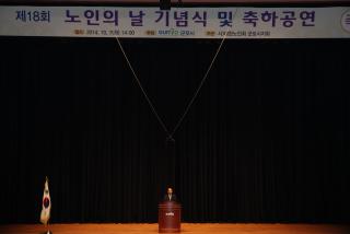 제18회 노인의날 기념식
