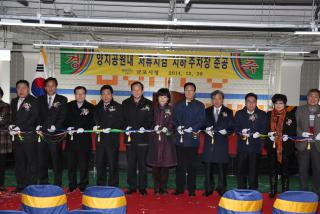 양지공원 저류지겸 지하주차장 건립 준공식