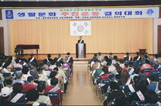 생활문화 추진운동 결의 대회