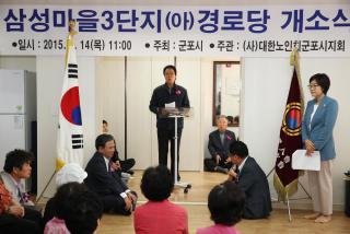 삼성마을 3단지 경로당 개소식