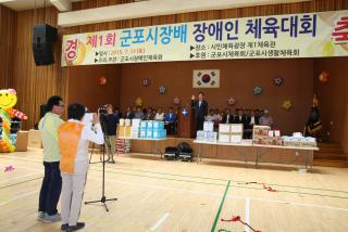 제1회 군포시장배 장애인 체육대회