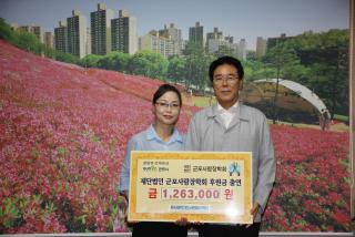 군포사랑장학회 후원금 출연