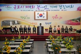 군포시 제9회 꽃예술 기예경진대회