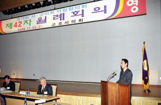 제42차 31개시군 의장단 협의회