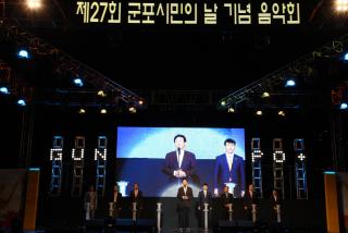 제27회 군포시민의날 기념 축하공연