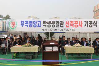 부곡중앙고등학교 생활관 착공식