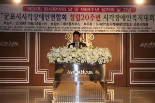 흰 지팡이의날 및 군포시 시각장애인연합회 창립20주년