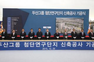 두산그룹 첨단연구단지 기공식