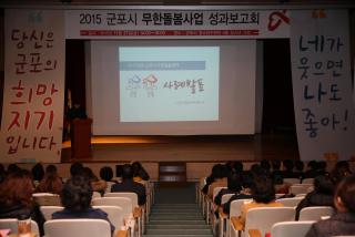 군포시 무한돌봄사업 성과보고회