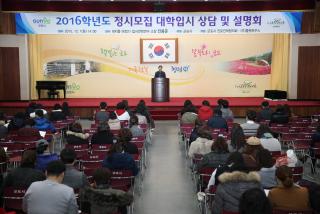 2016 정시모집 대학입시상담 및 설명회